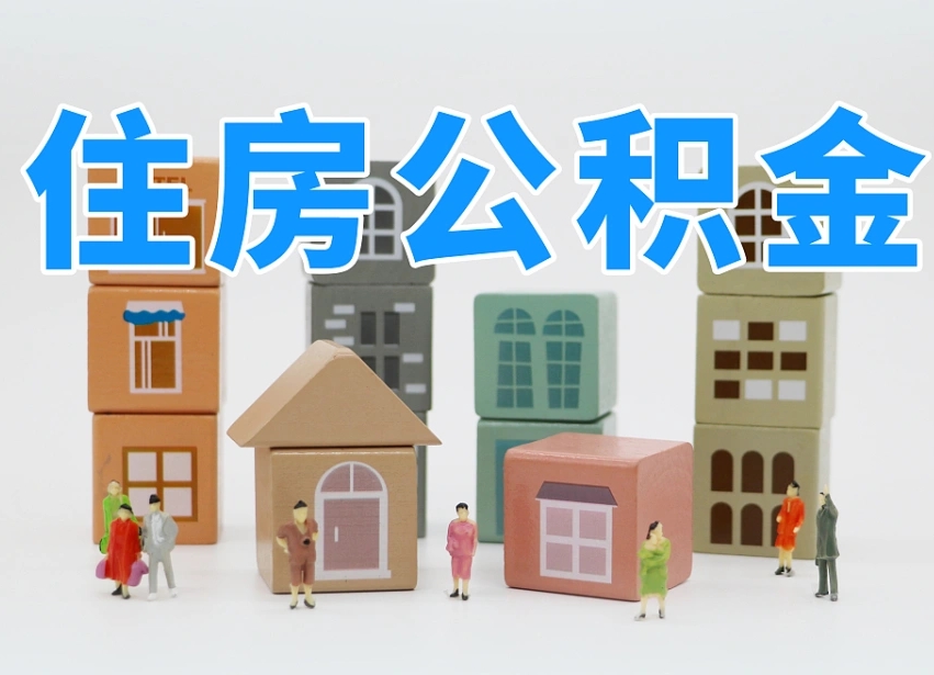 公积金是啥时候有的-株洲公积金代办平台
